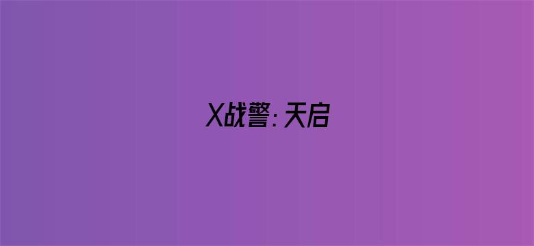 X战警：天启