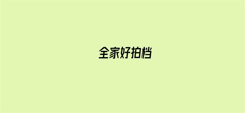 全家好拍档